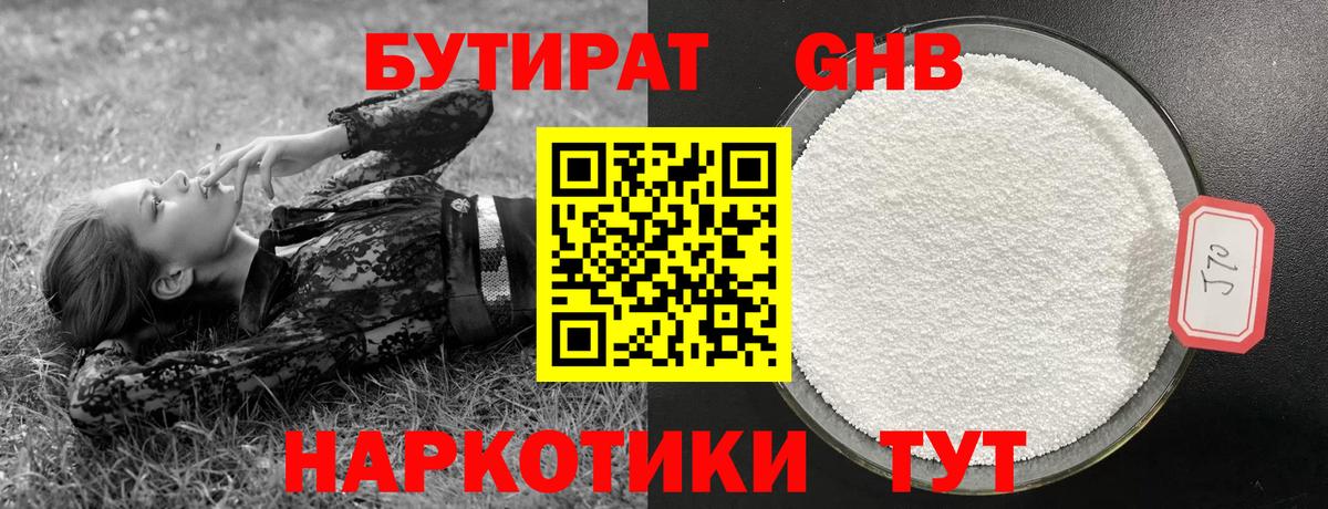 Бутират GHB Южно-Сахалинск